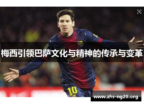 梅西引领巴萨文化与精神的传承与变革